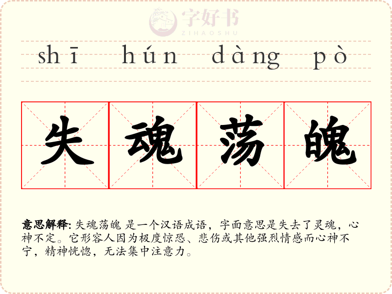 失魂荡魄