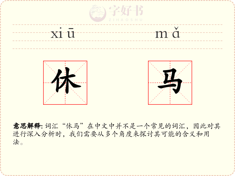 休马
