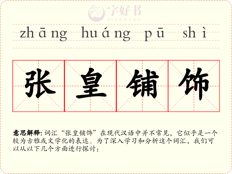 张皇铺饰