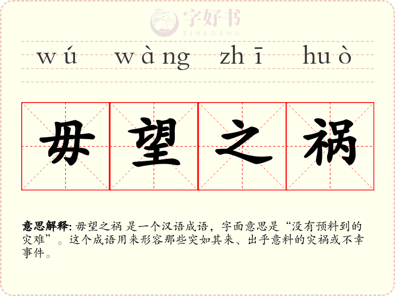 毋望之祸