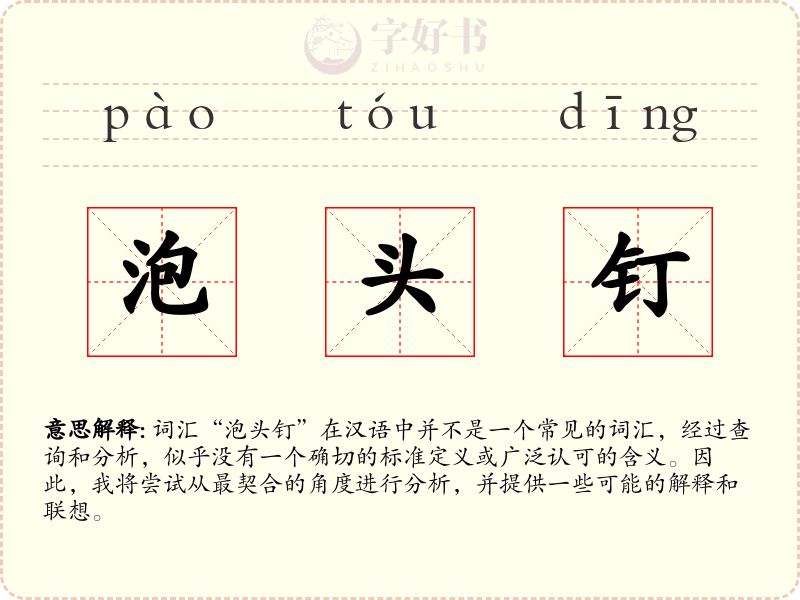 泡头钉