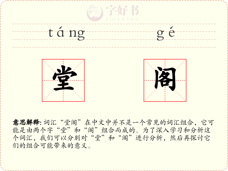 堂阁