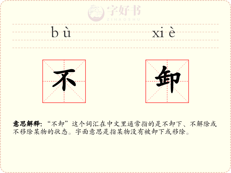 不卸