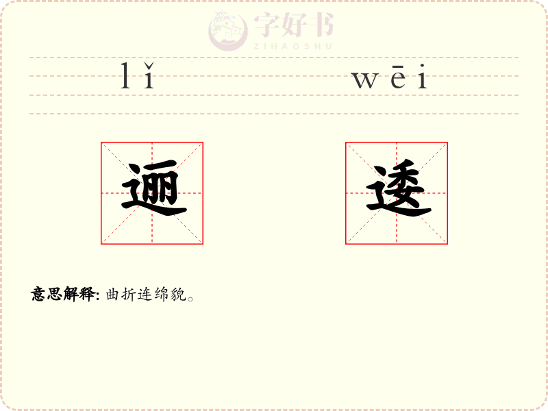 逦逶