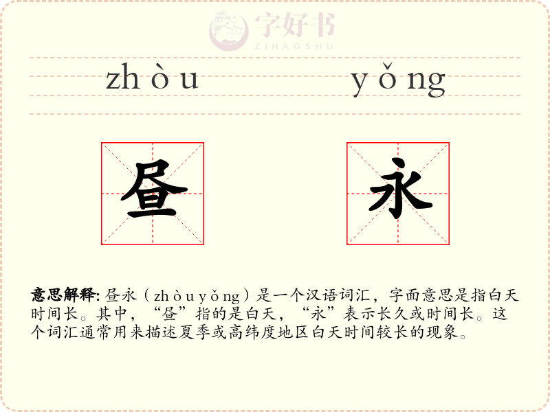 昼永
