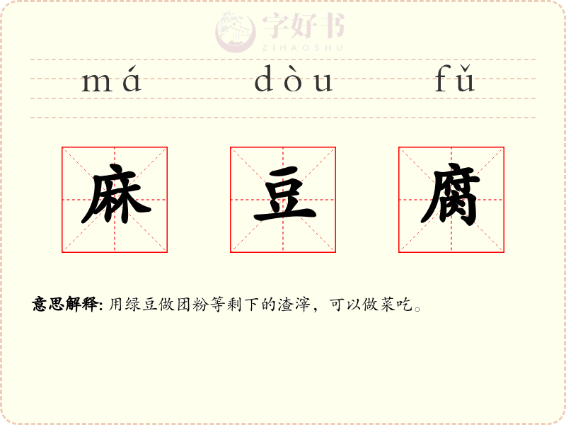 麻豆腐