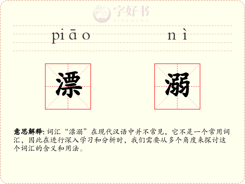 漂溺