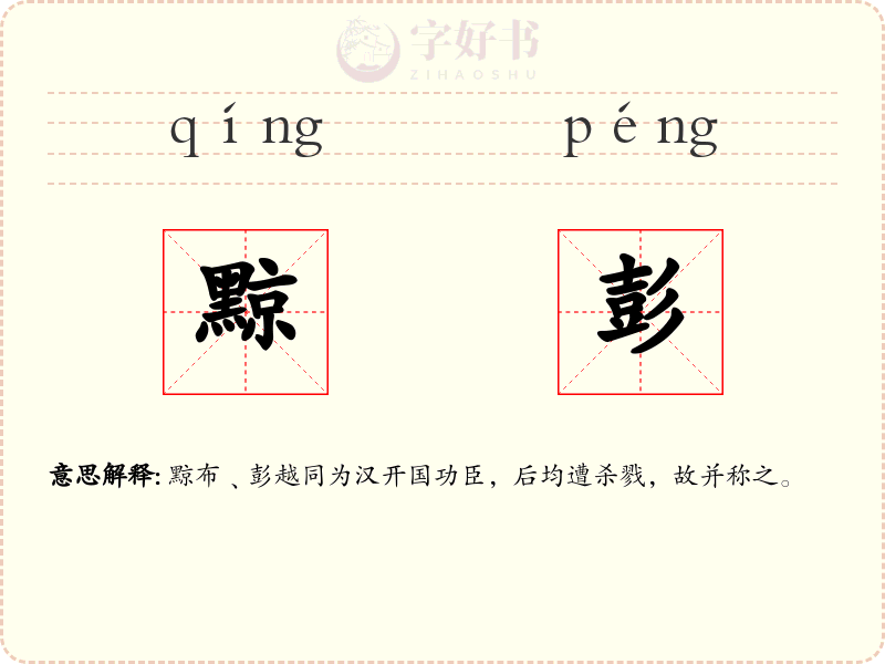 黥彭