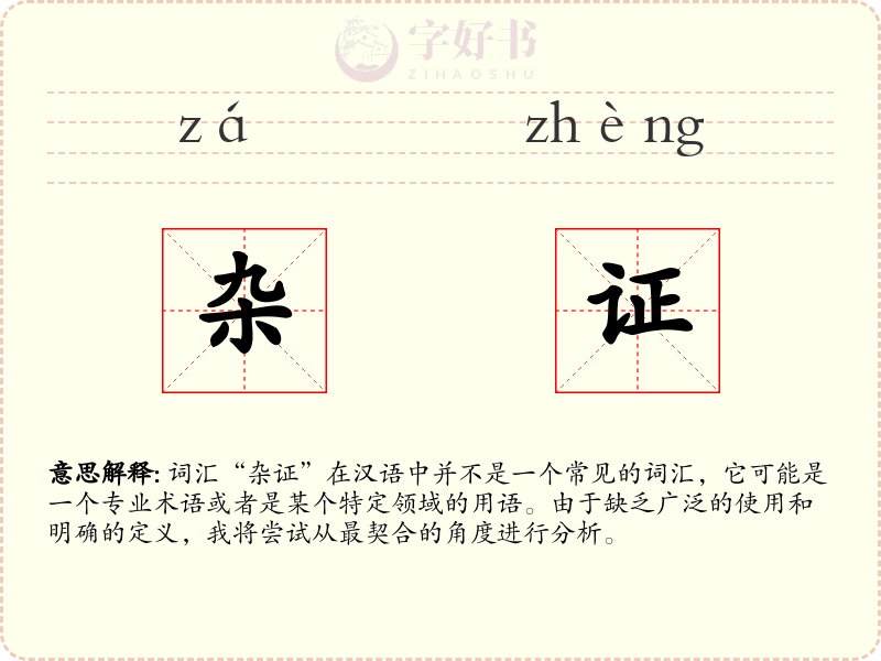 杂证