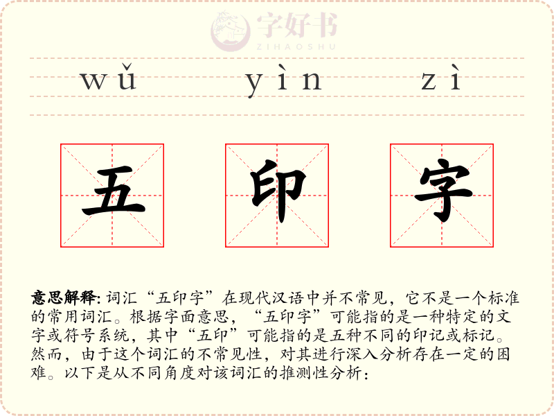 五印字