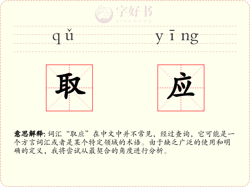 取应