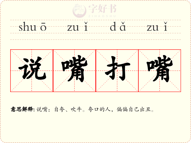 说嘴打嘴