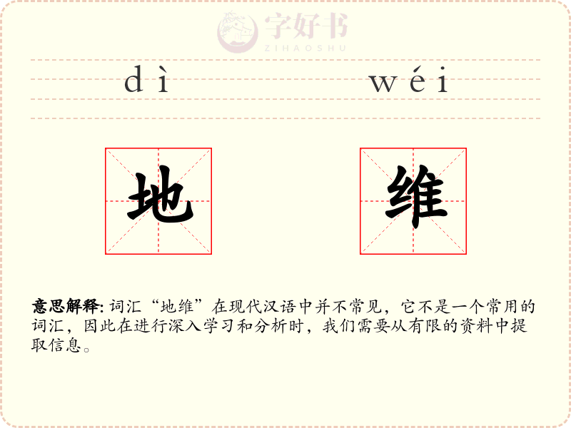 地维