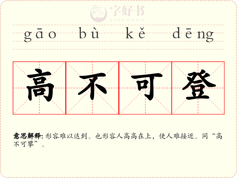 高不可登