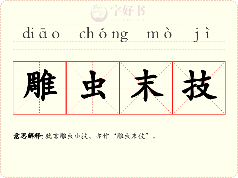 雕虫末技