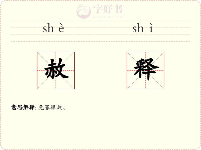 赦释