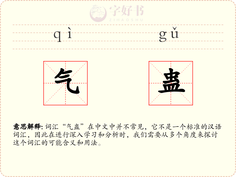 气蛊