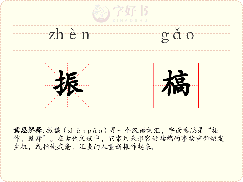 振槁