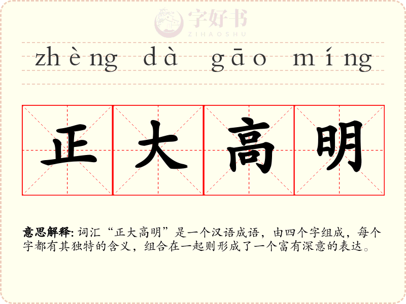 正大高明
