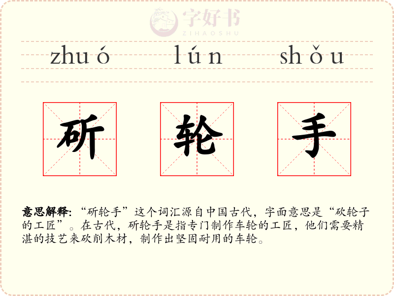 斫轮手