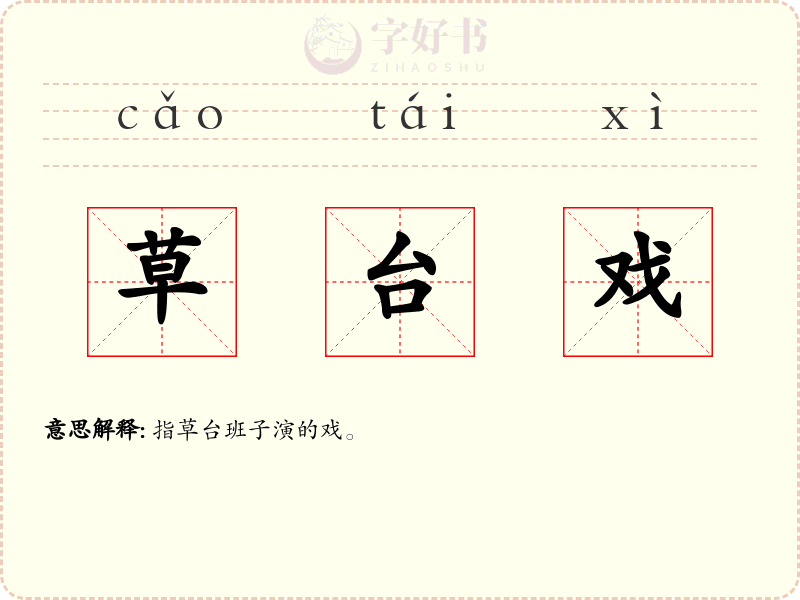 草台戏