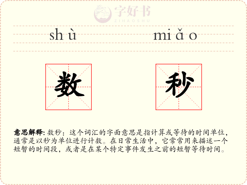 数秒