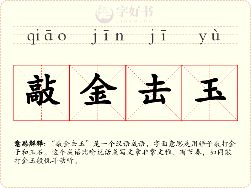 敲金击玉