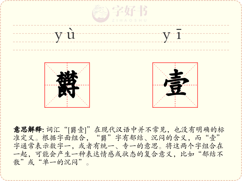 欝壹