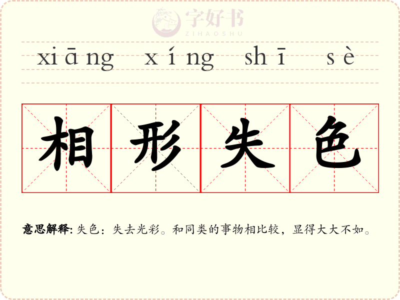 相形失色