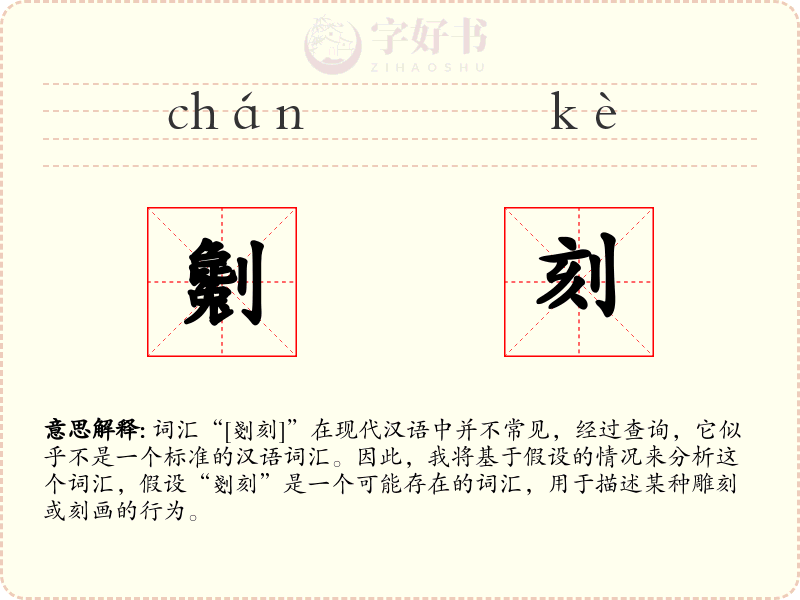 劖刻
