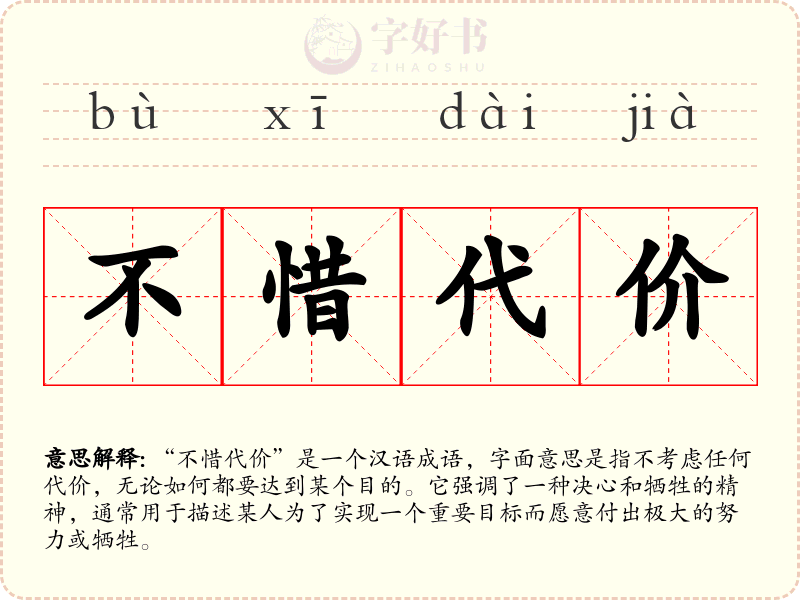 不惜代价