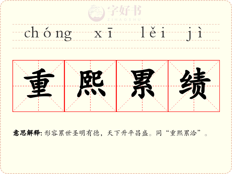 重熙累绩