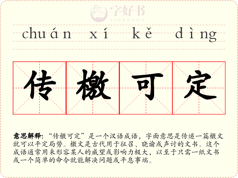 传檄可定