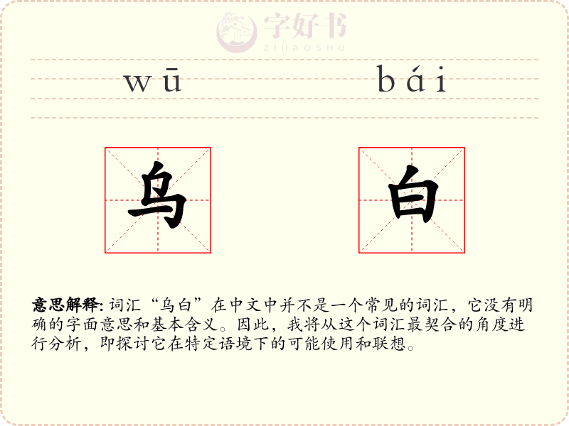 乌白