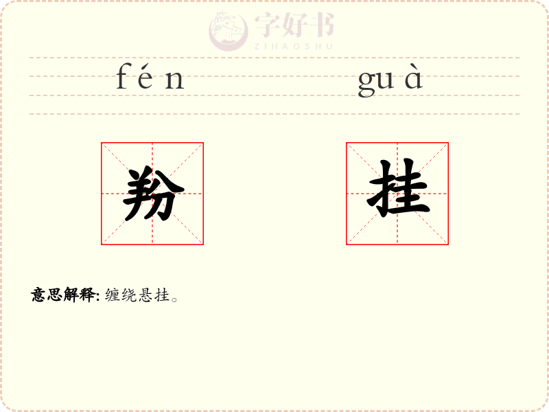 羒挂