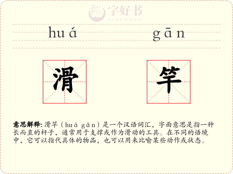 滑竿