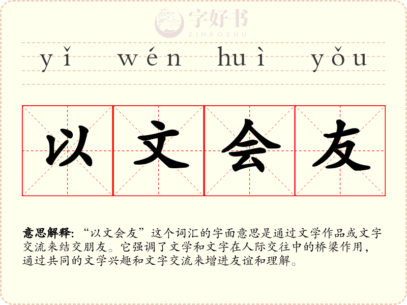 以文会友
