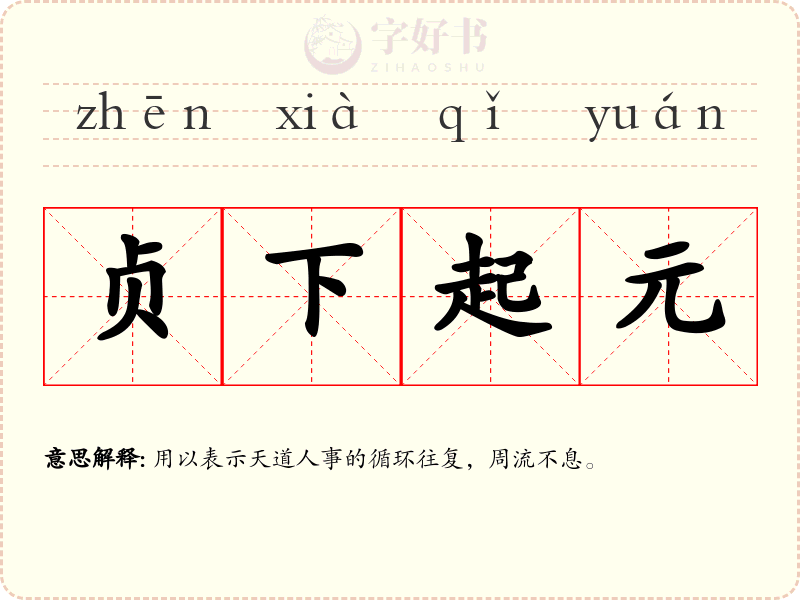 贞下起元