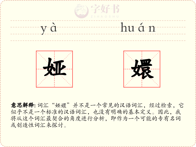 娅嬛