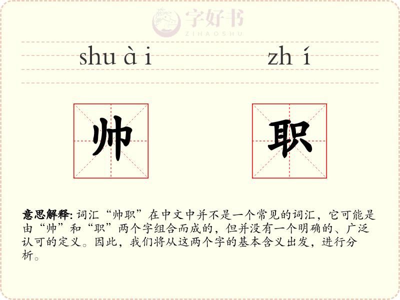 帅职