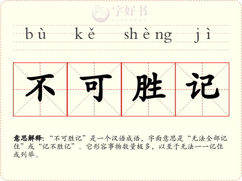 不可胜记
