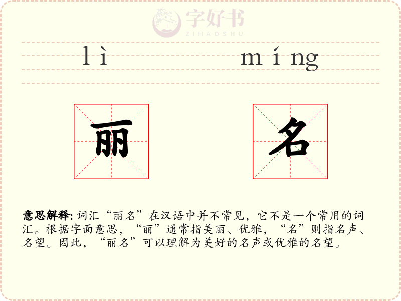 丽名