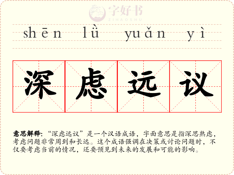 深虑远议