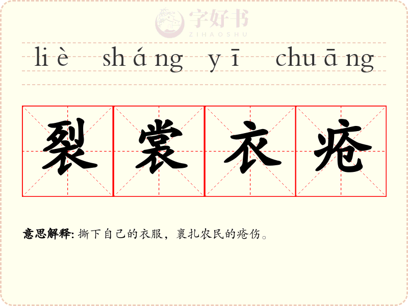 裂裳衣疮