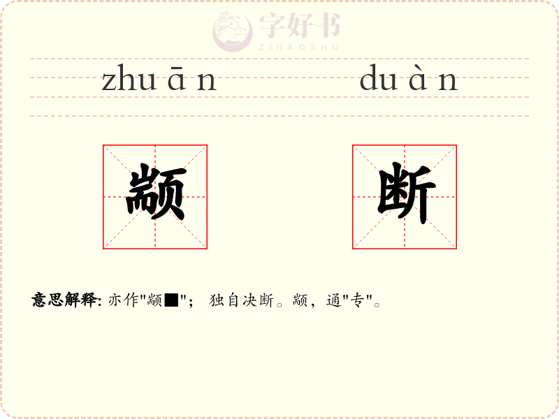 颛断
