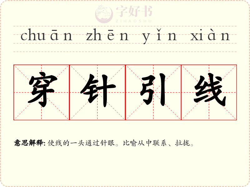 穿针引线