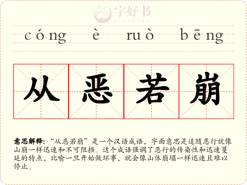 从恶若崩