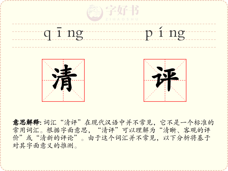 清评