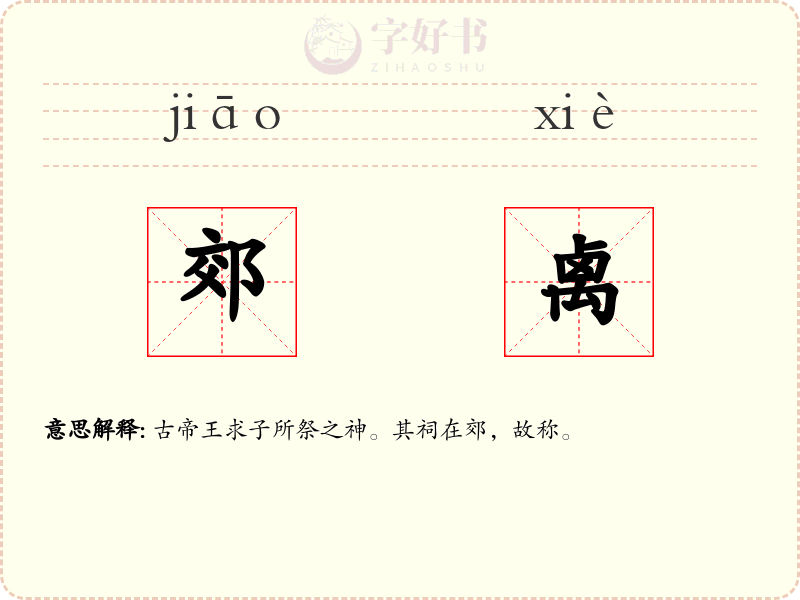 郊禼