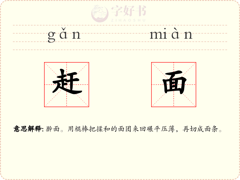 赶面